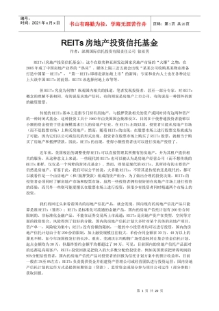 REITs房地产投资信托基金