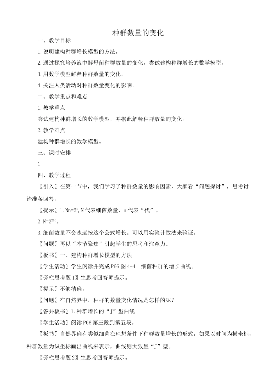 高中生物种群数量的变化教案 新课标 人教版 必修3_第1页