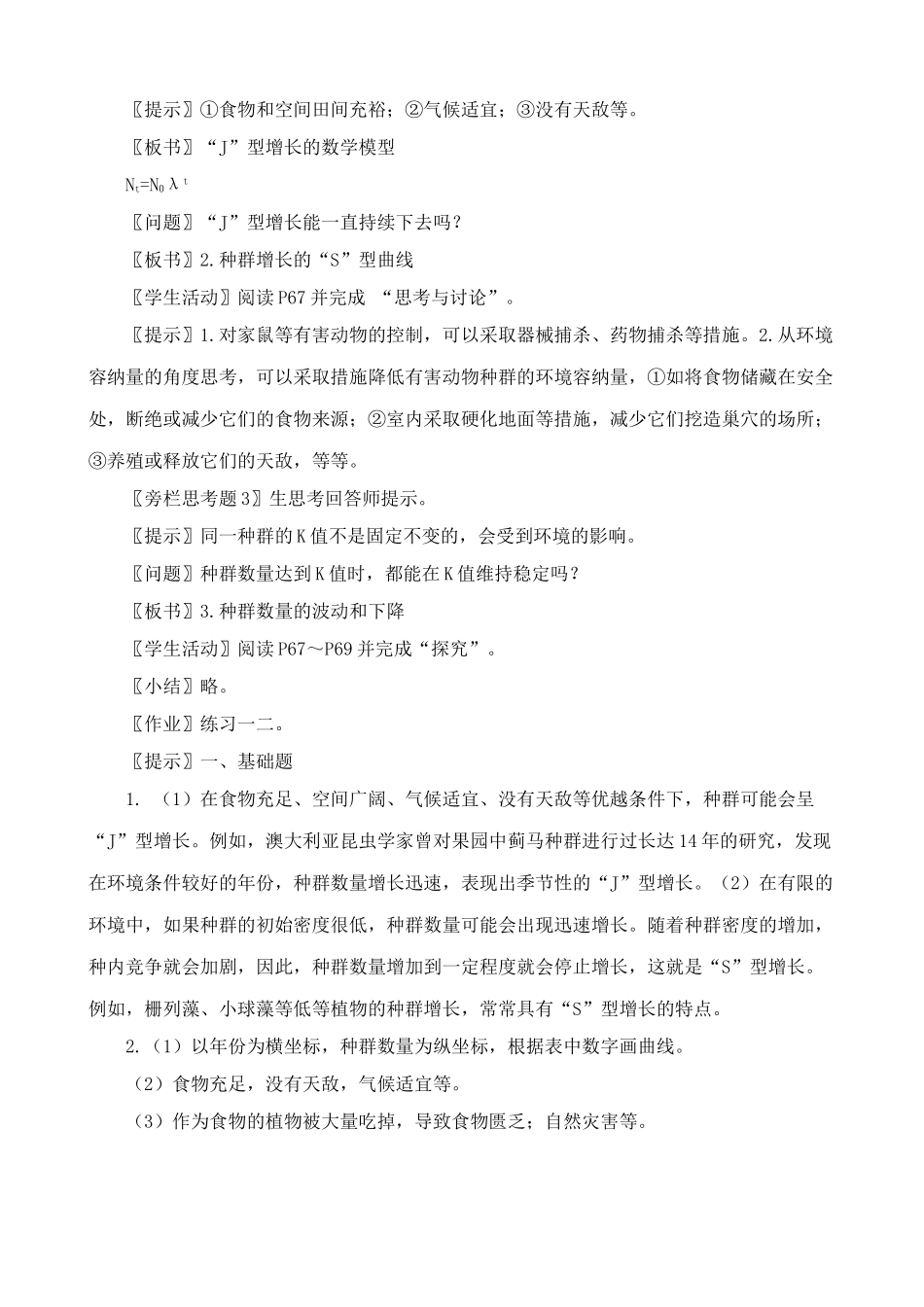 高中生物种群数量的变化教案 新课标 人教版 必修3_第2页