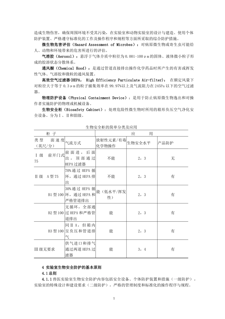 兽医实验室生物安全管理规范_第2页