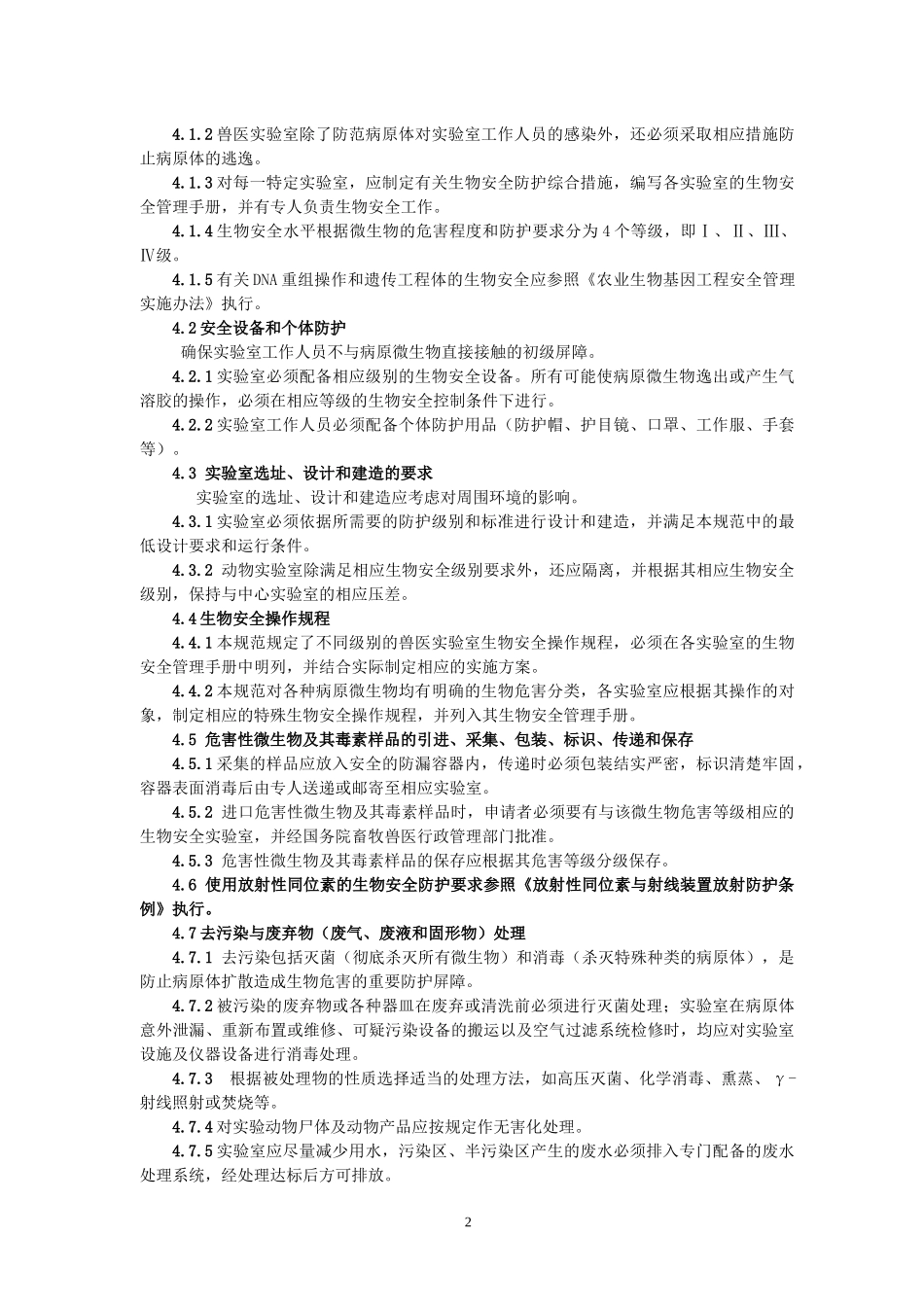 兽医实验室生物安全管理规范_第3页