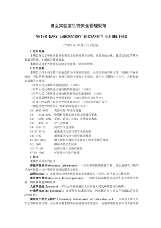 兽医实验室生物安全管理规范
