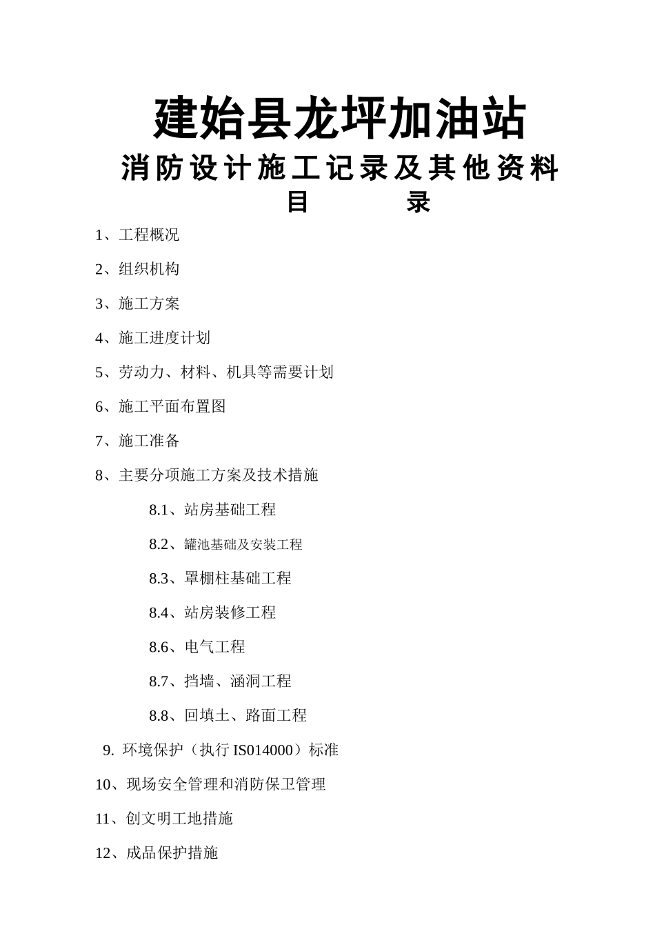 加油站工程施工设计记录及其他资料_第1页