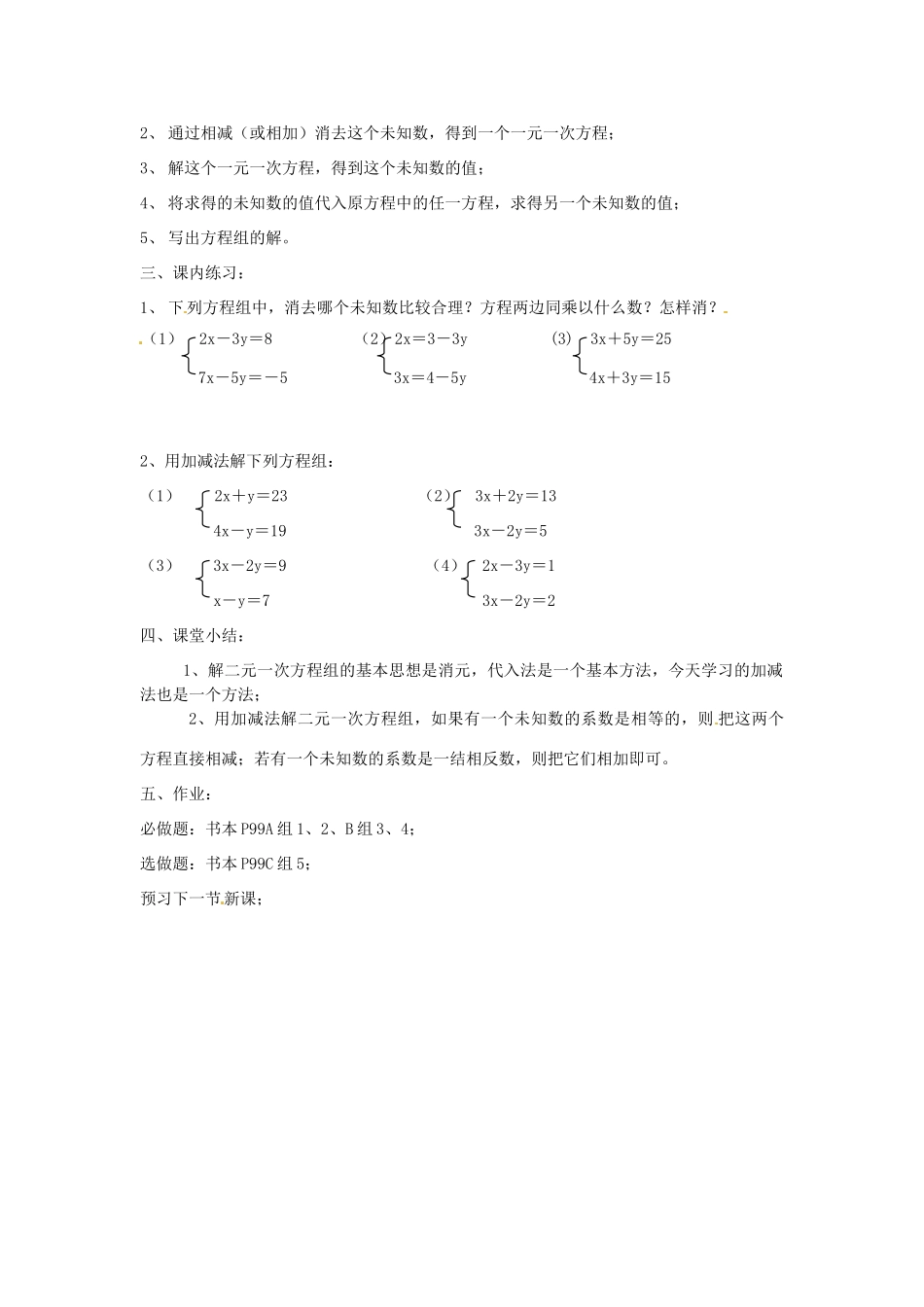 七年级数学下册 4.3解二元一次方程组第2课时教案 浙教版_第3页