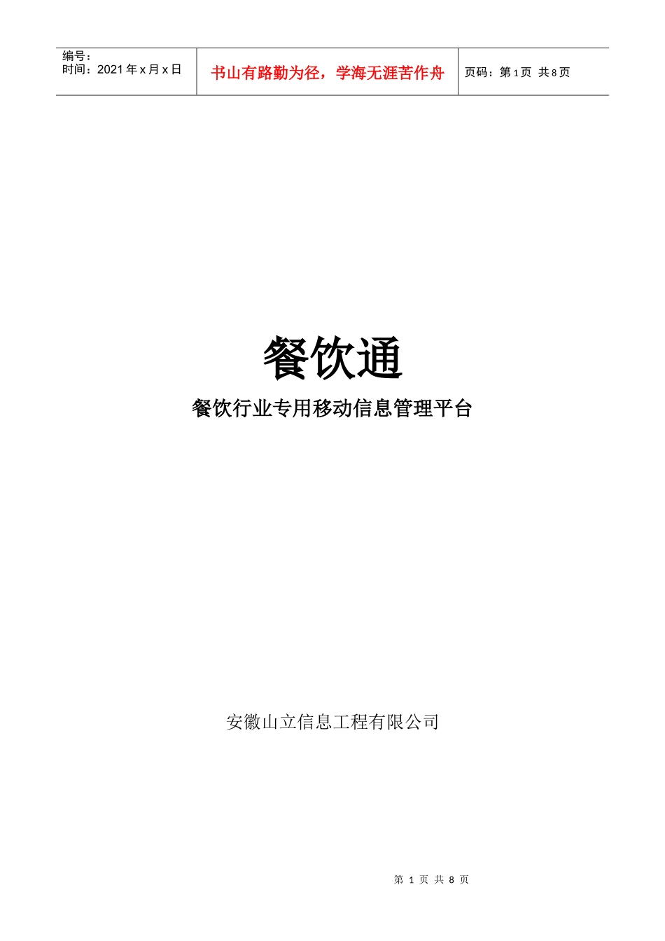 “餐饮通”项目建议书_第1页