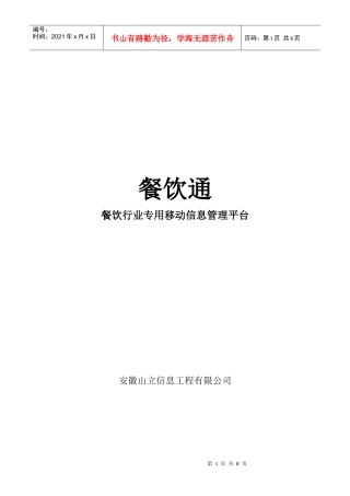 “餐饮通”项目建议书