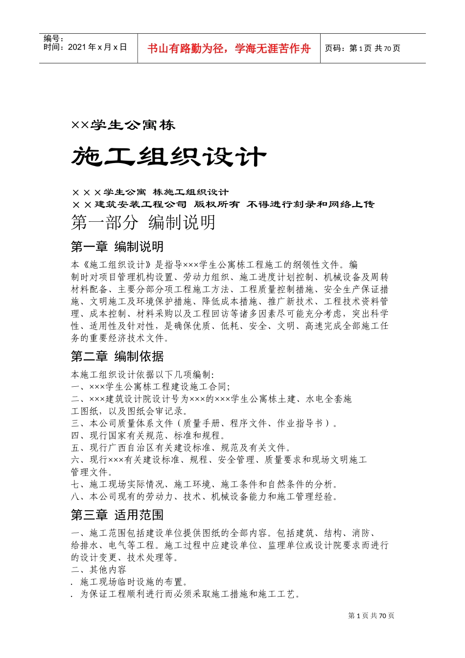 ×××学生公寓1~3栋施工组织设计方案(DOC130页)_第1页