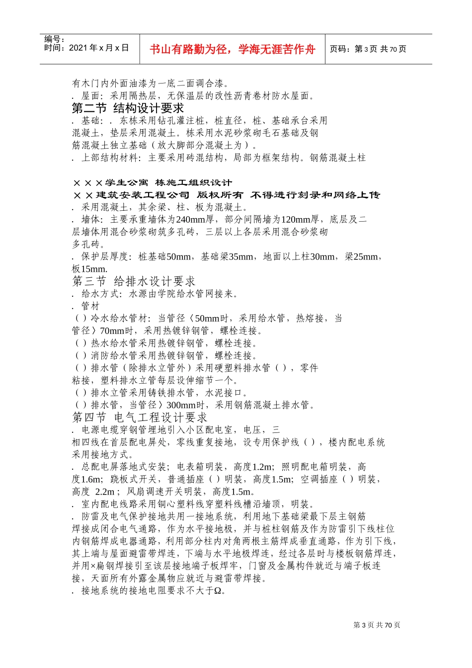 ×××学生公寓1~3栋施工组织设计方案(DOC130页)_第3页