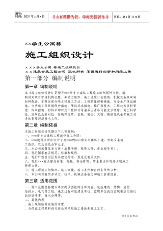 ×××学生公寓1~3栋施工组织设计方案(DOC130页)