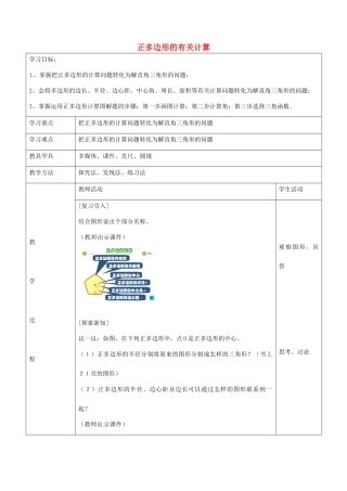 九年级数学下册 24.4 正多边形的有关计算教案2 京改版-人教版初中九年级下册数学教案