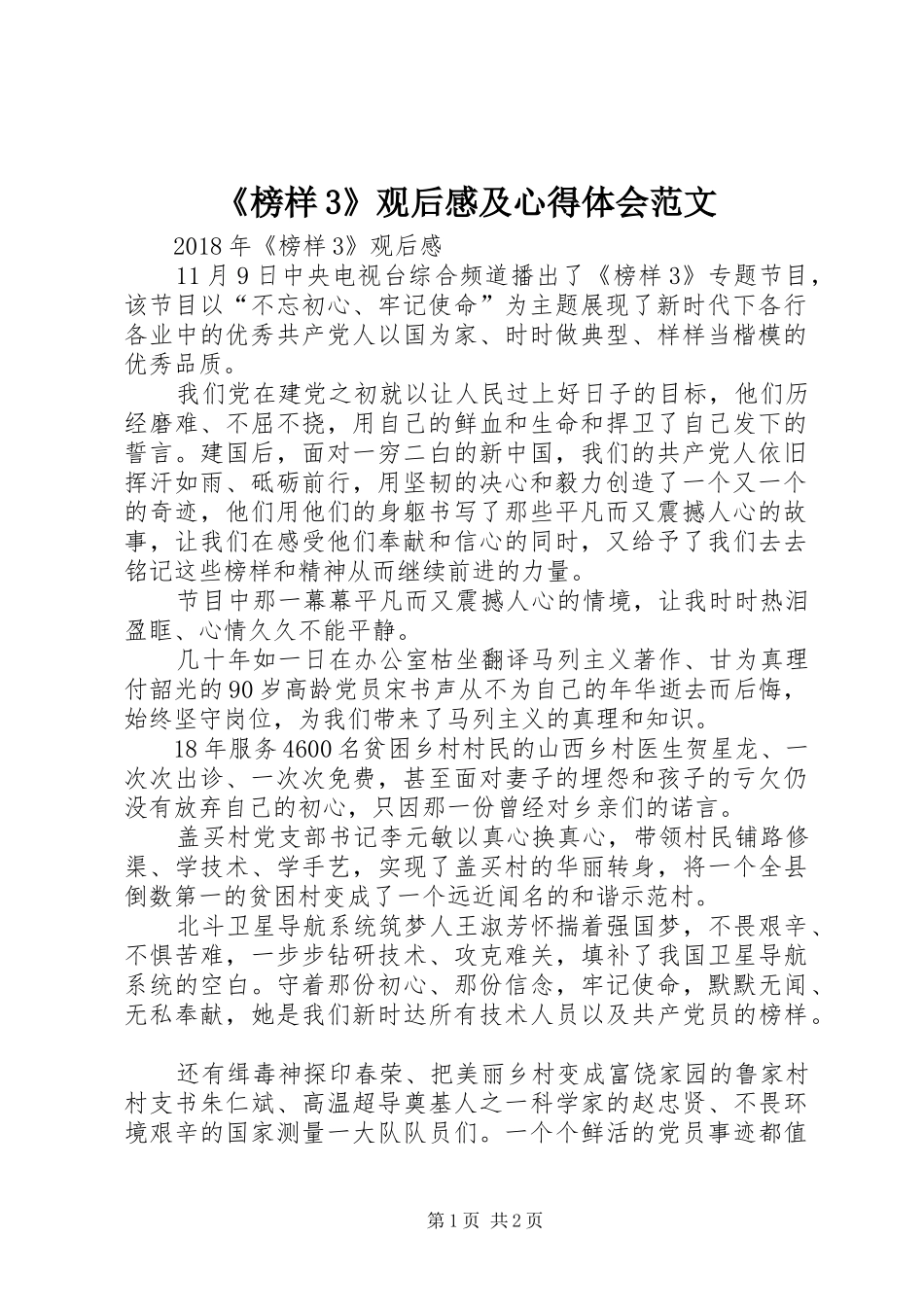 《榜样3》观后感及心得体会范文 _第1页