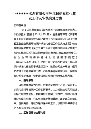 企业环境保护标准化建设实施方案