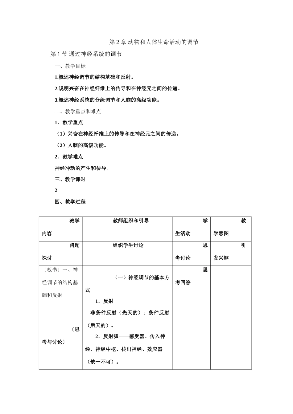 第2章 动物和人体生命活动的调节_第1页