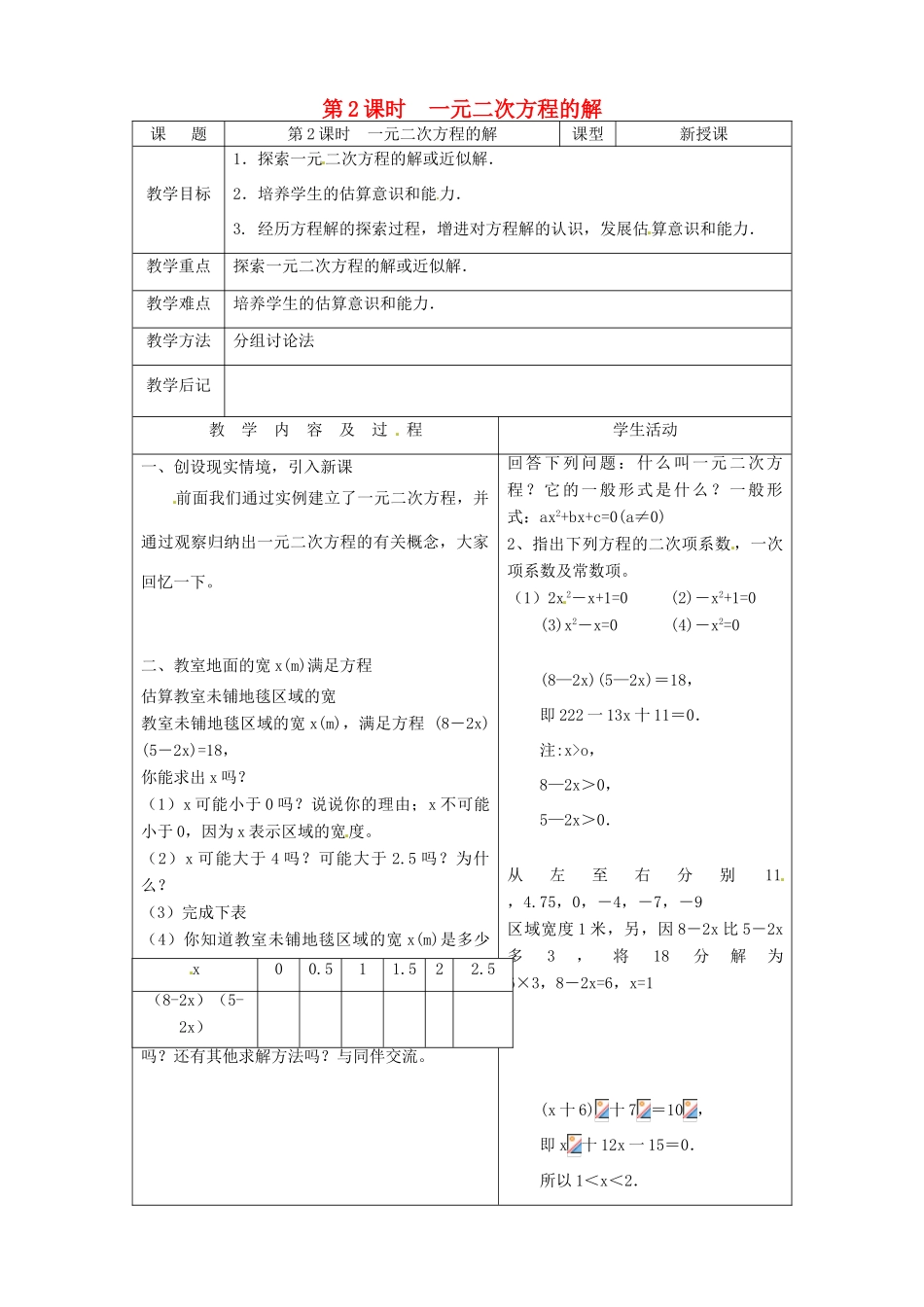 秋九年级数学上册 第二章 一元二次方程1 认识一元二次方程第2课时 一元二次方程的解教案（新版）北师大版-（新版）北师大版初中九年级上册数学教案_第1页