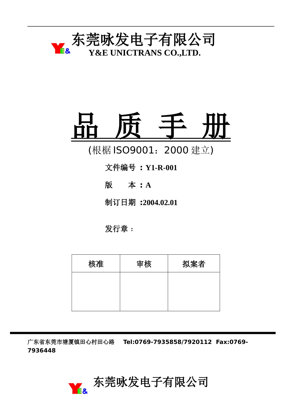 东莞XX电子有限公司品质手冊(1)_第1页