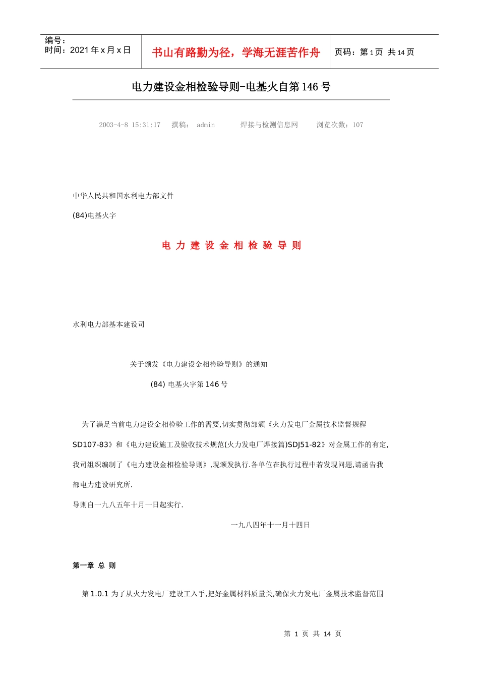 《电力建设金相检验导则》_第1页