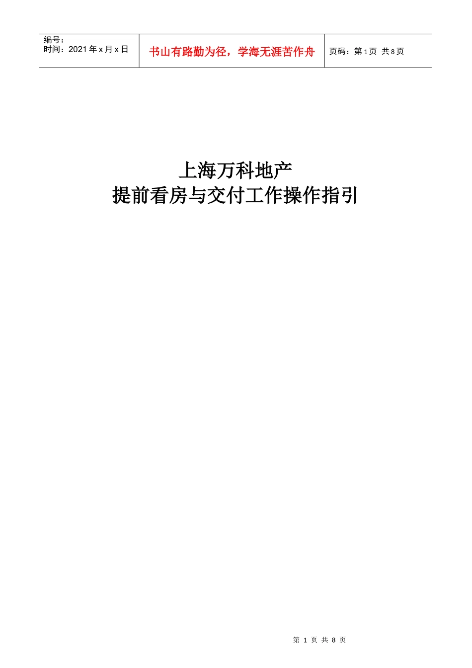 上海某地产提前看房与交付工作操作指引_第1页