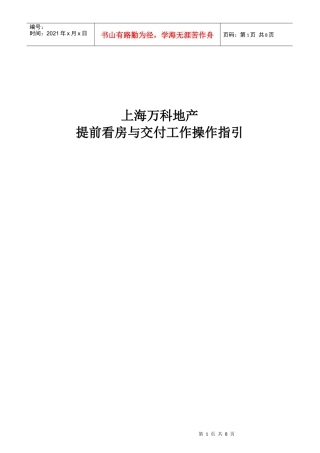 上海某地产提前看房与交付工作操作指引