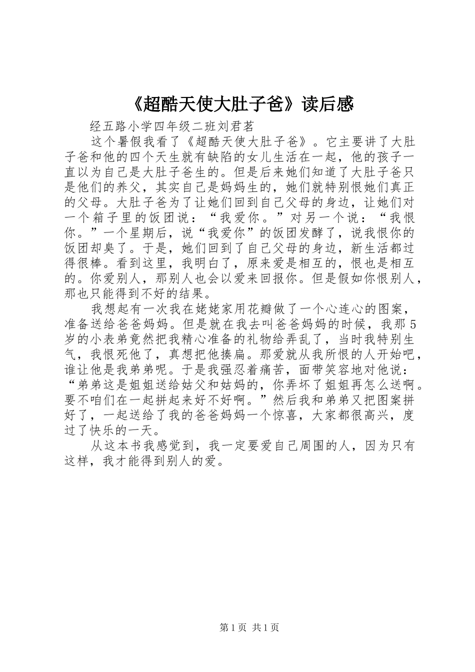 《超酷天使大肚子爸》读后感 _第1页