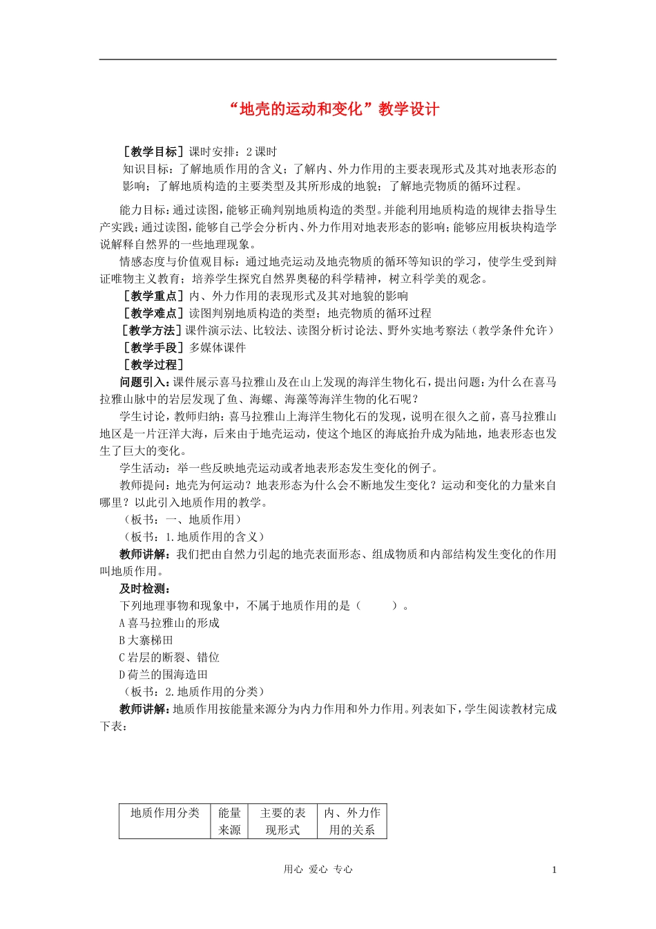 高中地理《地壳的运动和变化》教案（3） 中图版必修1_第1页