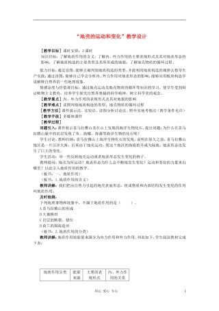 高中地理《地壳的运动和变化》教案（3） 中图版必修1