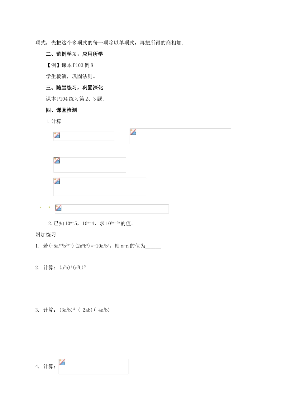山东省德州市德城区八年级数学上册 14.1.4 整式的乘法 单项式、多项式除以单项式教案 （新版）新人教版-（新版）新人教版初中八年级上册数学教案_第2页