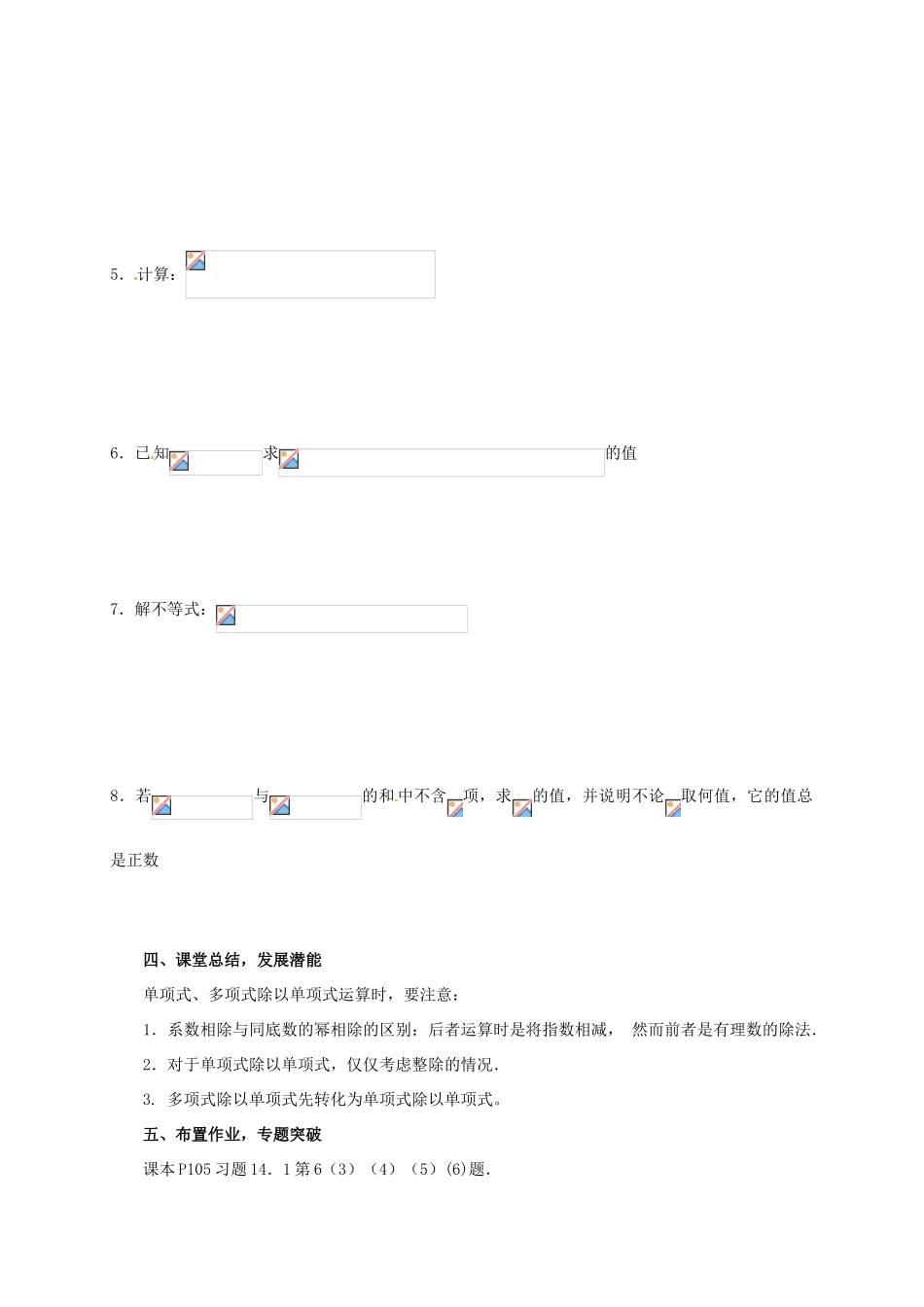 山东省德州市德城区八年级数学上册 14.1.4 整式的乘法 单项式、多项式除以单项式教案 （新版）新人教版-（新版）新人教版初中八年级上册数学教案_第3页