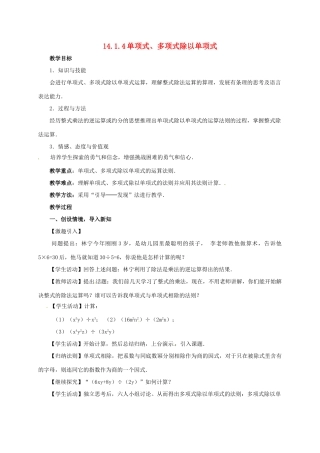 山东省德州市德城区八年级数学上册 14.1.4 整式的乘法 单项式、多项式除以单项式教案 （新版）新人教版-（新版）新人教版初中八年级上册数学教案