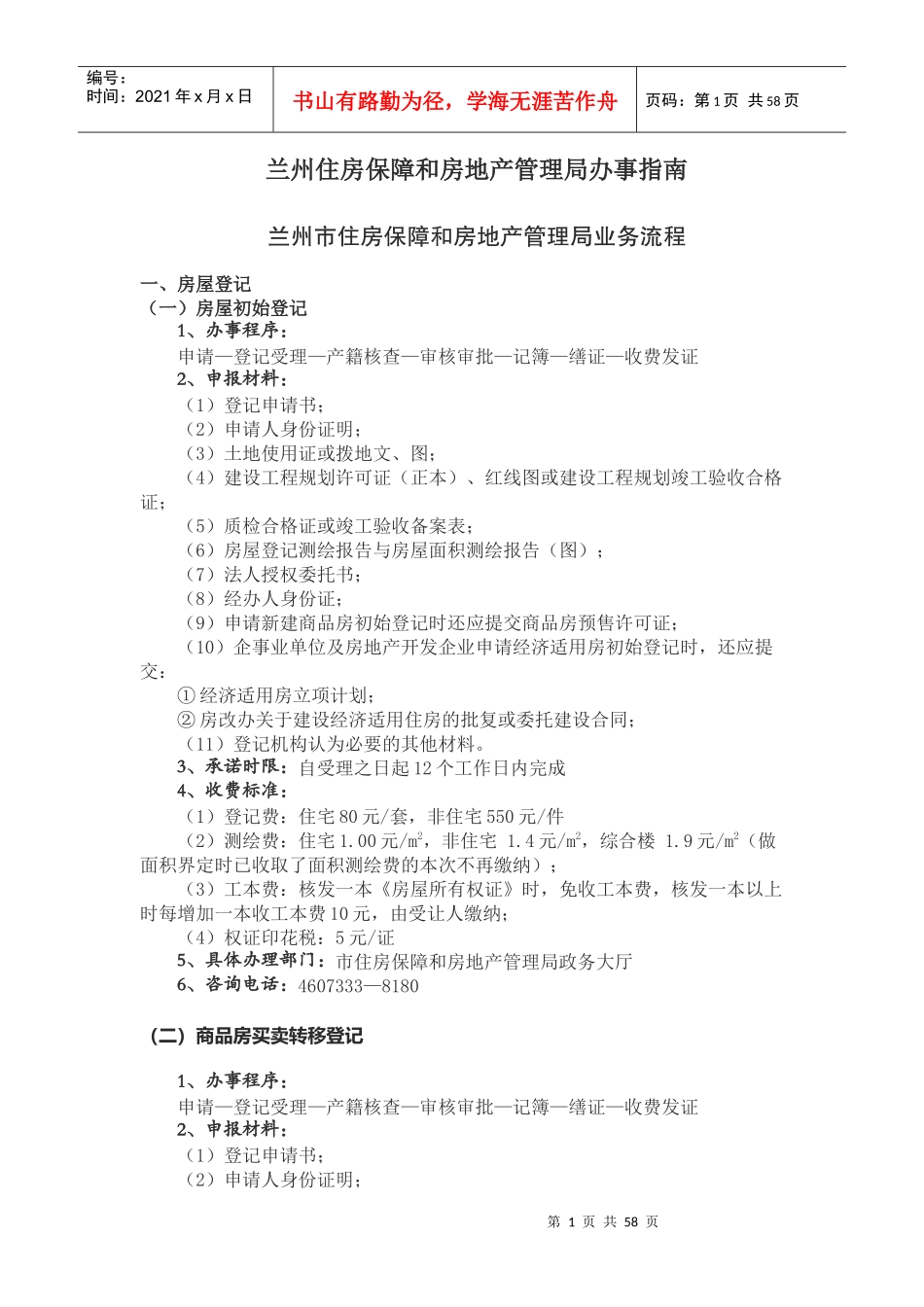 住房保障和房地产管理局办事指南_第1页