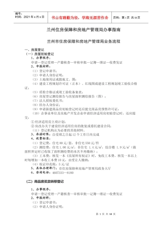 住房保障和房地产管理局办事指南