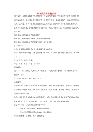 山东省龙口市诸由观镇诸由中学七年级生物上册 第二单元 第一章 第一节 练习使用显微镜实验教案 新人教版