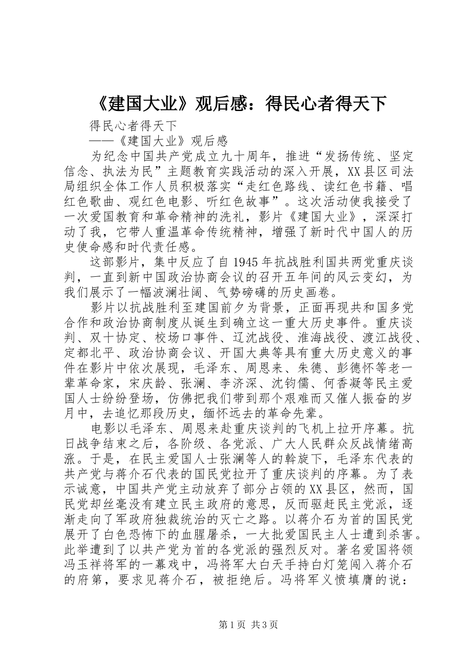 《建国大业》观后感：得民心者得天下 _第1页