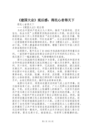 《建国大业》观后感：得民心者得天下 