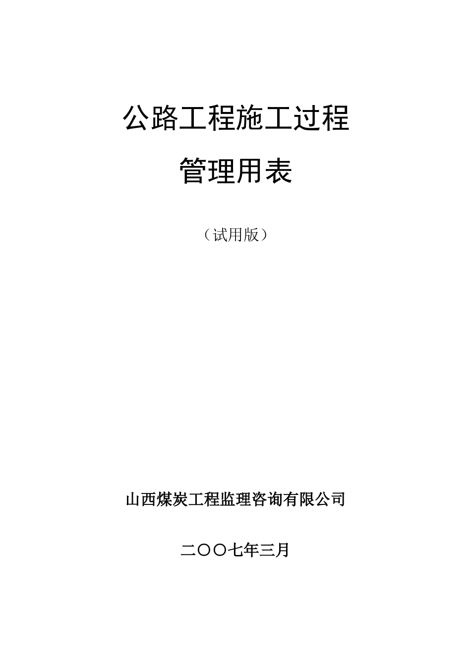 公路工程施工过程管理用表表格说明_第1页