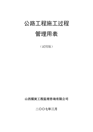 公路工程施工过程管理用表表格说明