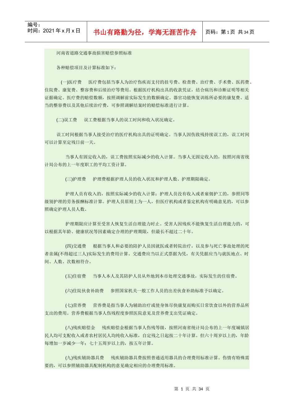 交通肇事赔偿标准及伤残等级评定标准_第1页