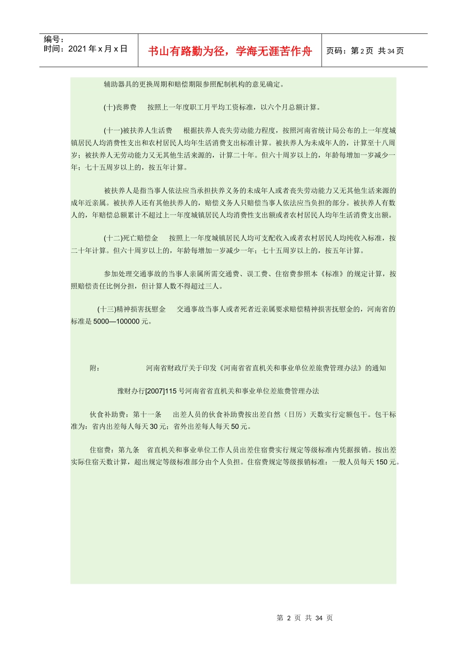 交通肇事赔偿标准及伤残等级评定标准_第2页