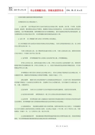 交通肇事赔偿标准及伤残等级评定标准