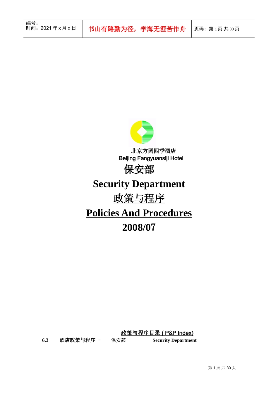 北京某某酒店保安部政策与程序_第1页