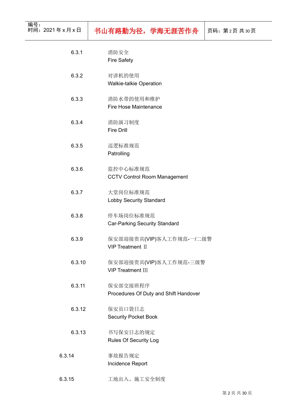 北京某某酒店保安部政策与程序_第2页