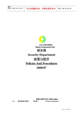 北京某某酒店保安部政策与程序