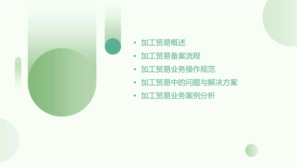 某县加工贸易业务操作培训课件_第2页