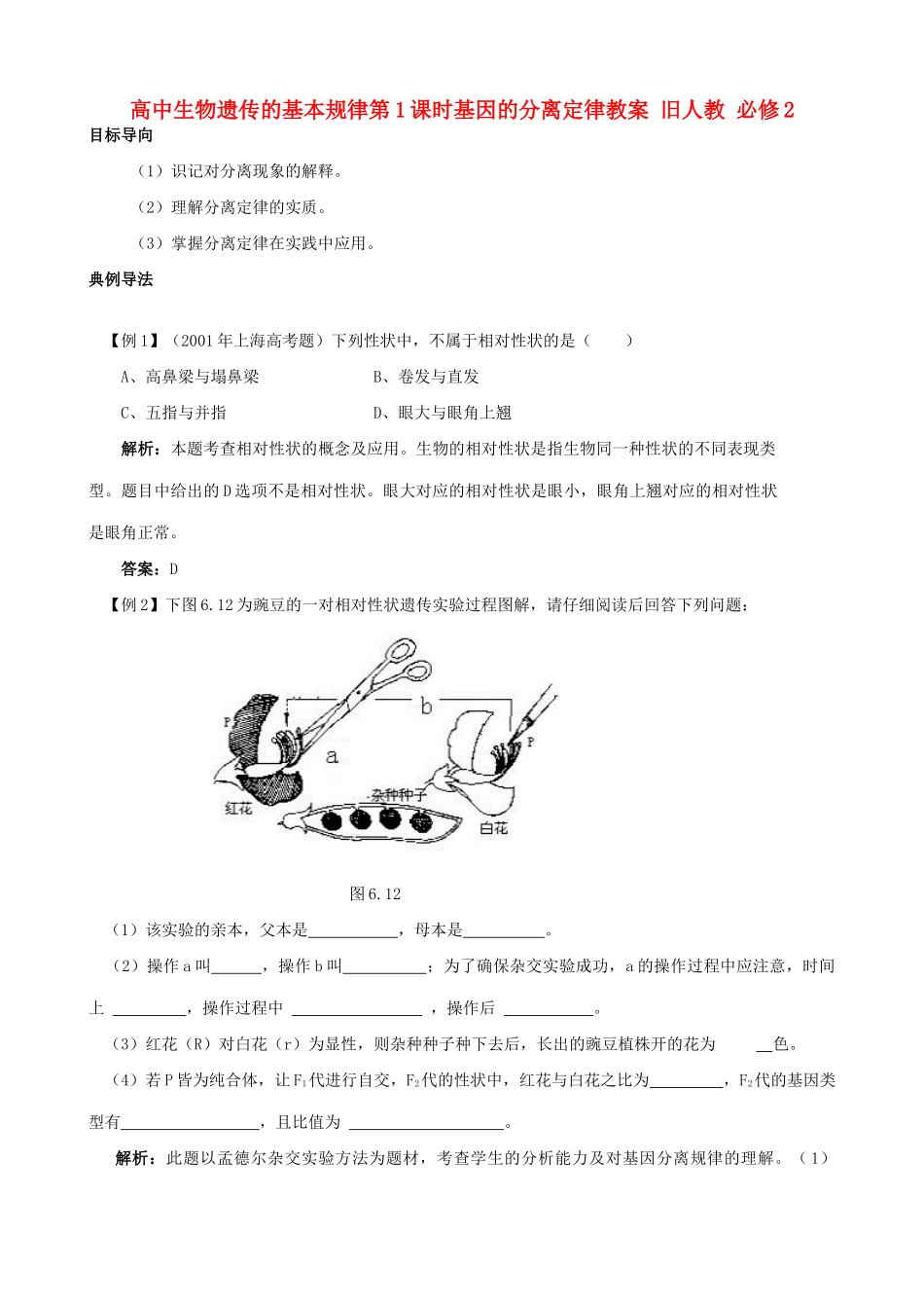 高中生物遗传的基本规律第1课时基因的分离定律教案 旧人教 必修2_第1页