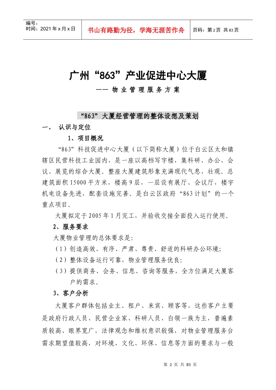 XX大厦物业管理方案（DOC 79页）_第2页