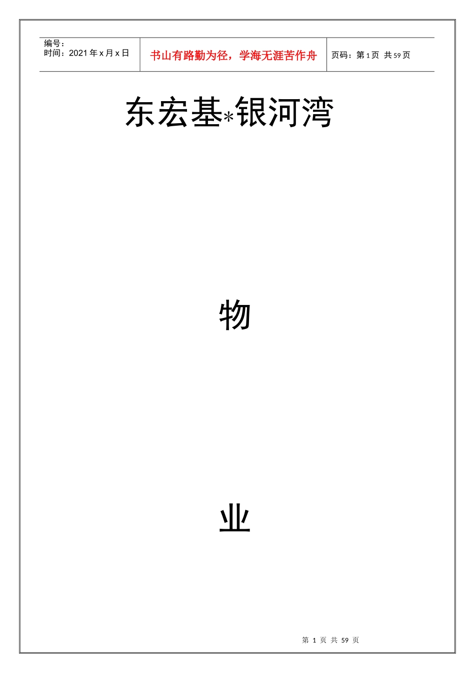 东宏基银河湾物业公司组建方案_第1页