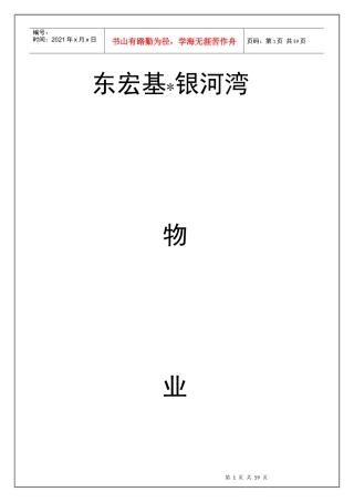 东宏基银河湾物业公司组建方案