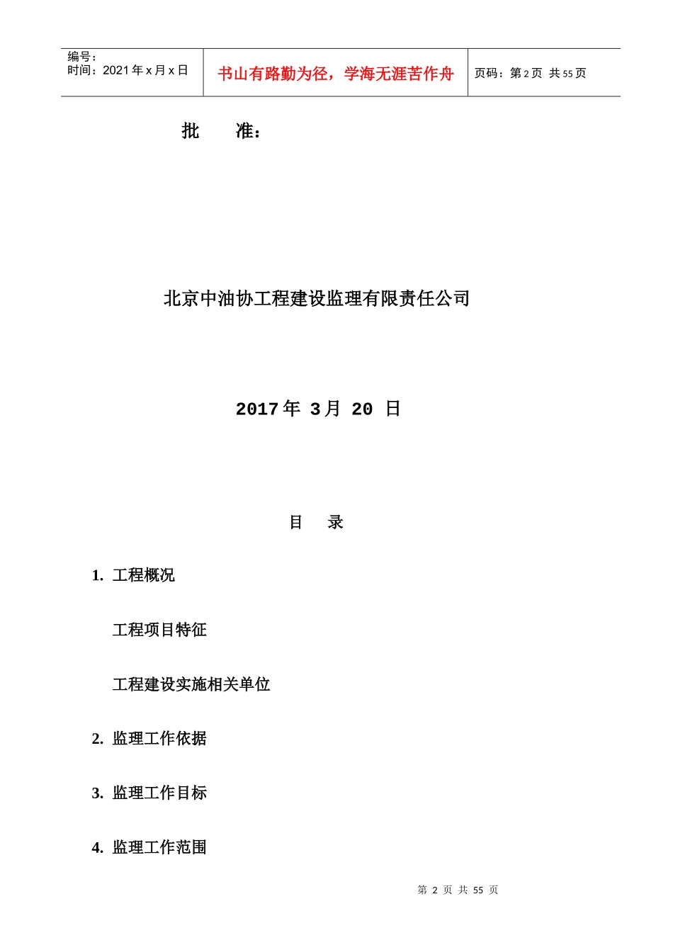中国石油甘肃销售公司油库、加油(气)站建设工程监理规划2017_第2页