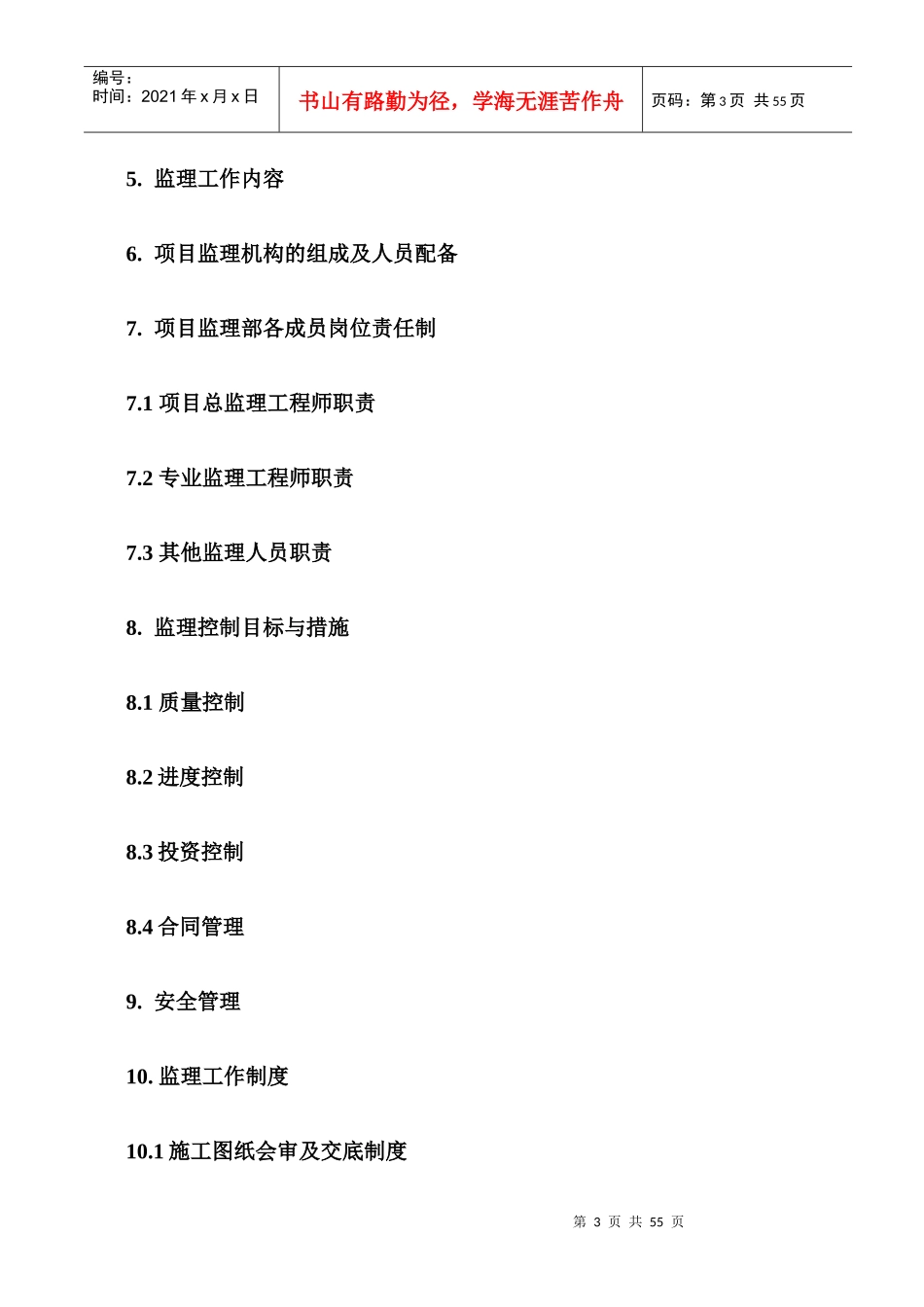 中国石油甘肃销售公司油库、加油(气)站建设工程监理规划2017_第3页