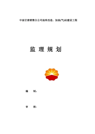 中国石油甘肃销售公司油库、加油(气)站建设工程监理规划2017
