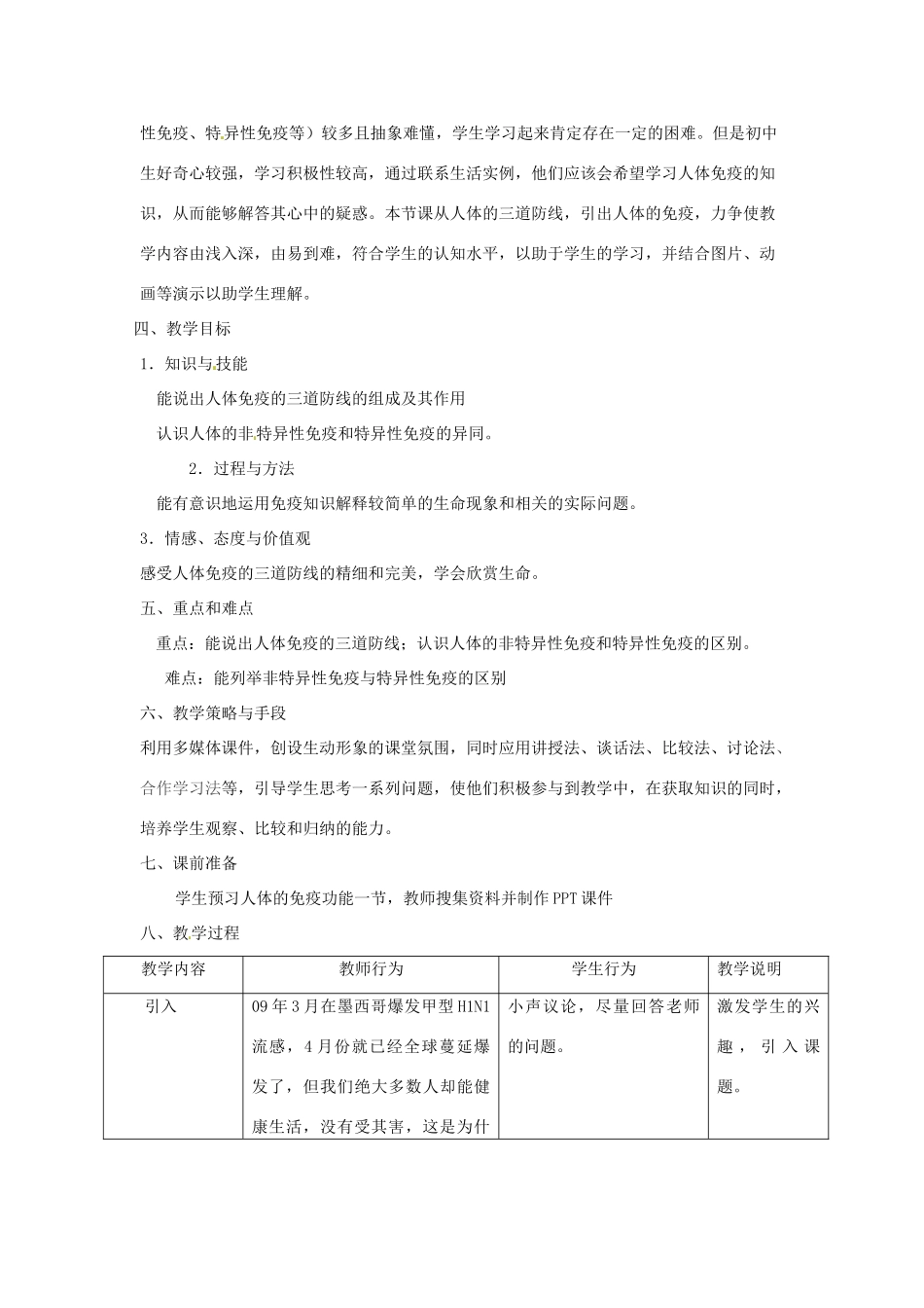 七年级生物下册 3.6.1人体的免疫功能教学设计 （新版）济南版-（新版）济南版初中七年级下册生物教案_第2页